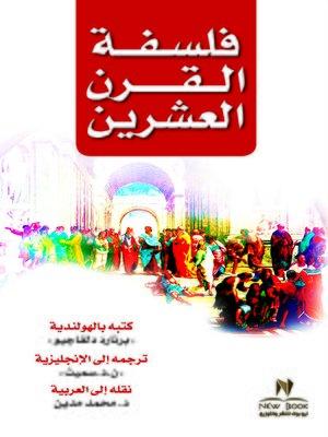 cover image of فلسفة القرن العشرين